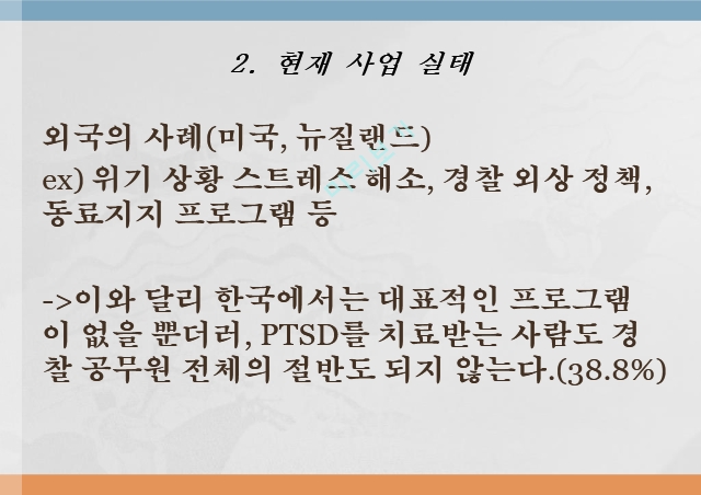 임상심리,경찰 공무원의 PTSD 예방과 치료법,PTSD와 MDD 치료   (4 )